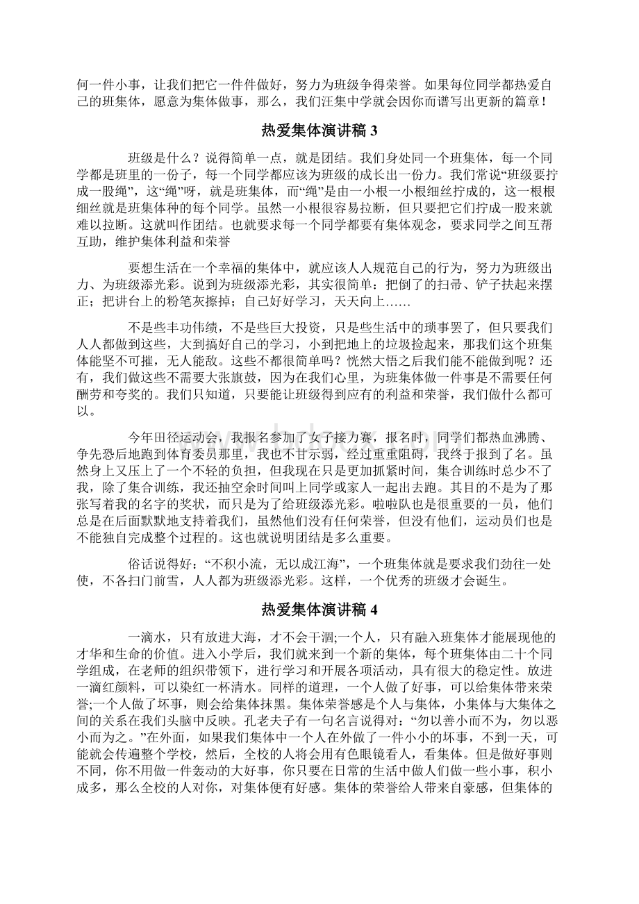 可编辑热爱集体演讲稿Word文件下载.docx_第3页