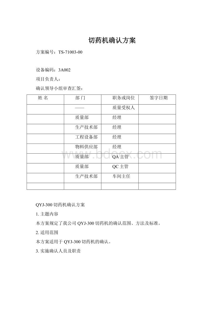 切药机确认方案.docx