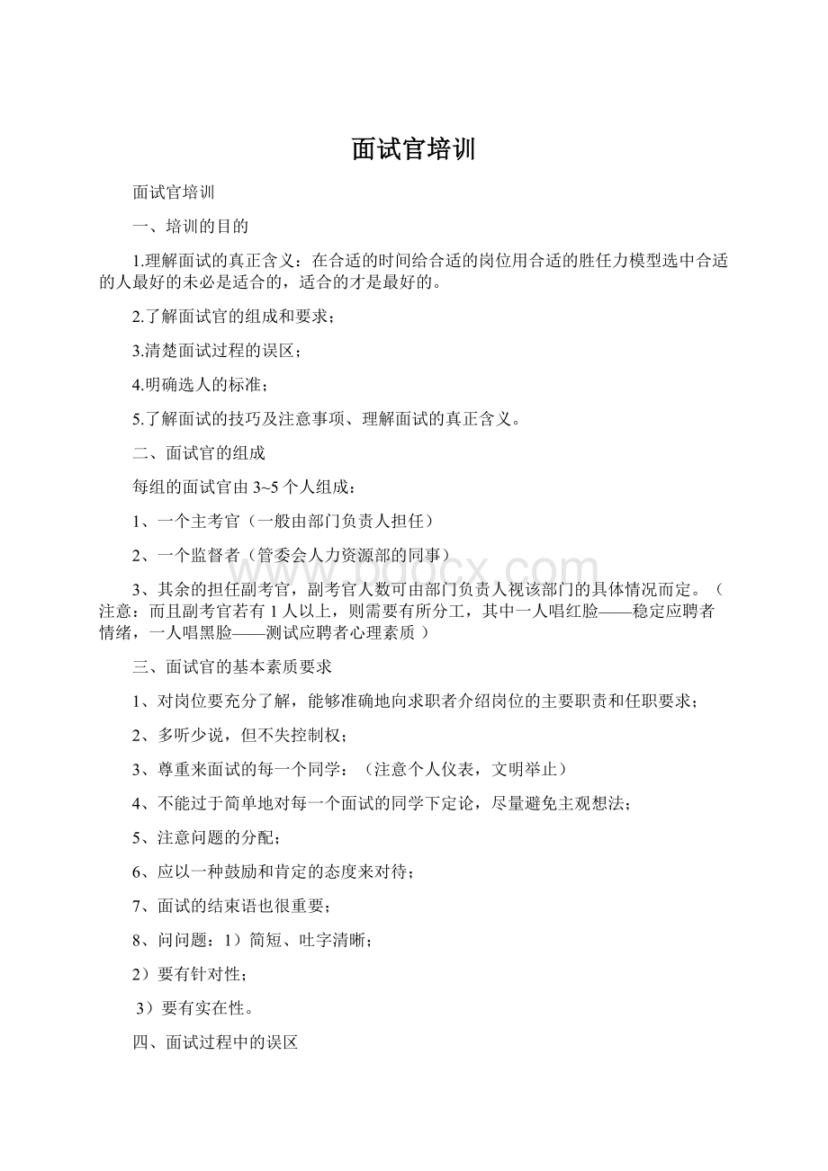 面试官培训Word格式文档下载.docx