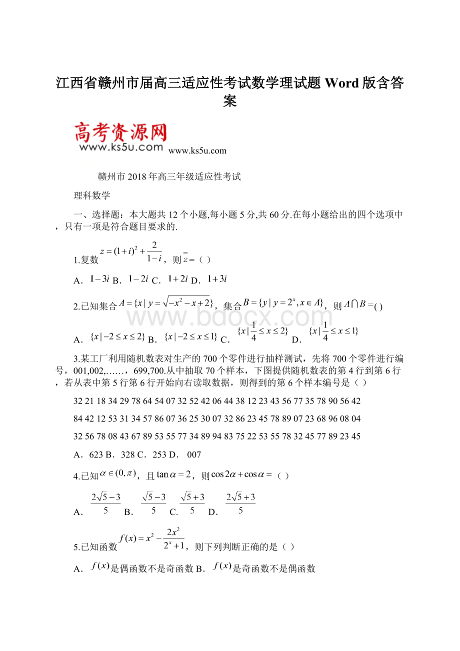 江西省赣州市届高三适应性考试数学理试题 Word版含答案Word格式.docx