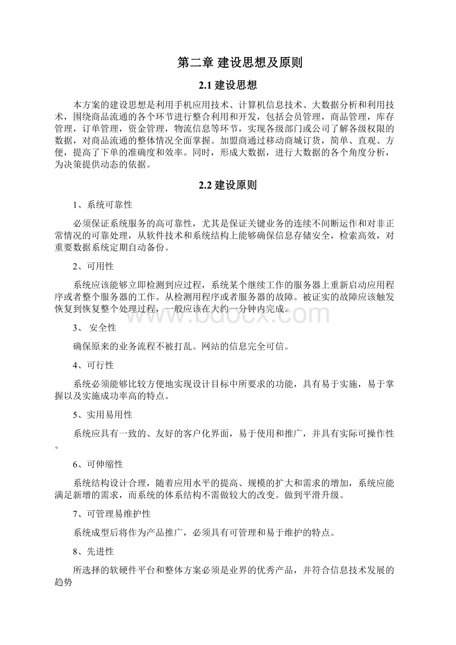 特百惠商品流通管理系统.docx_第2页