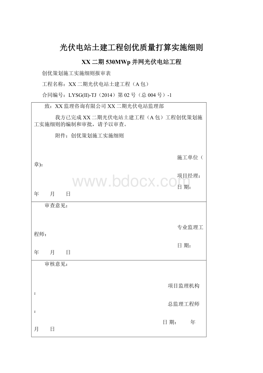 光伏电站土建工程创优质量打算实施细则Word格式.docx_第1页