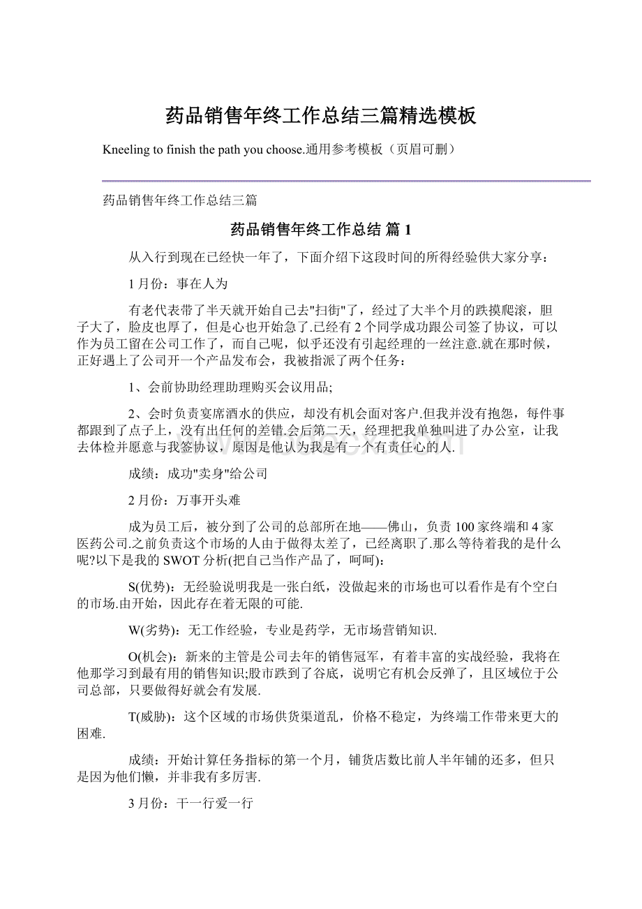 药品销售年终工作总结三篇精选模板Word文件下载.docx