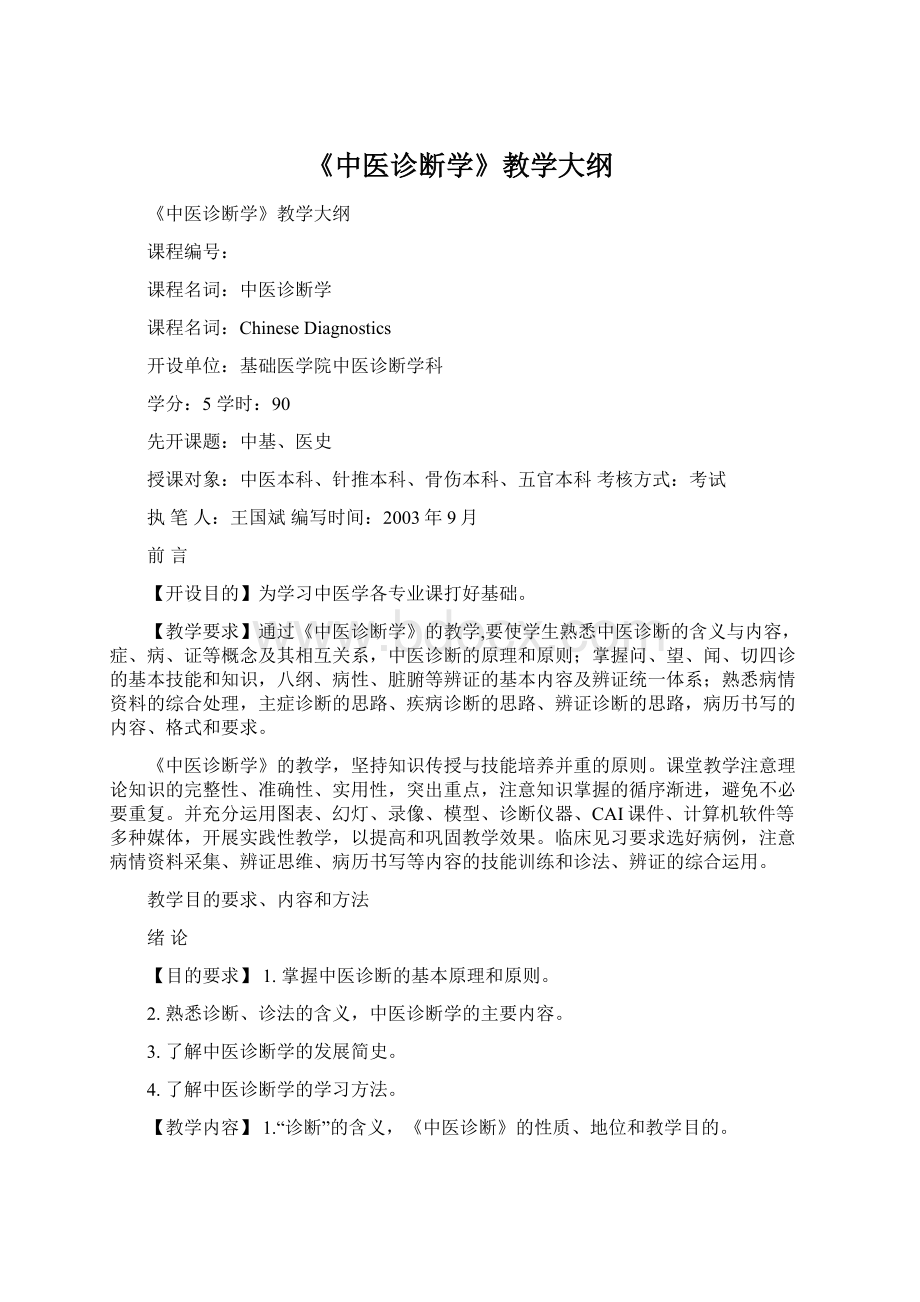 《中医诊断学》教学大纲Word格式文档下载.docx_第1页