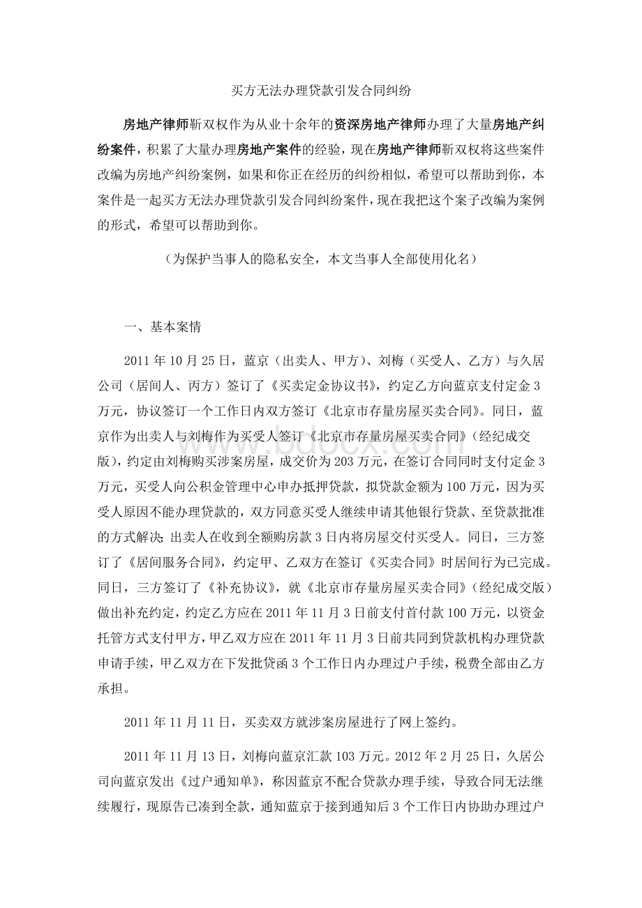 房产律师：买方无法办理贷款引发合同纠纷Word格式文档下载.docx_第1页