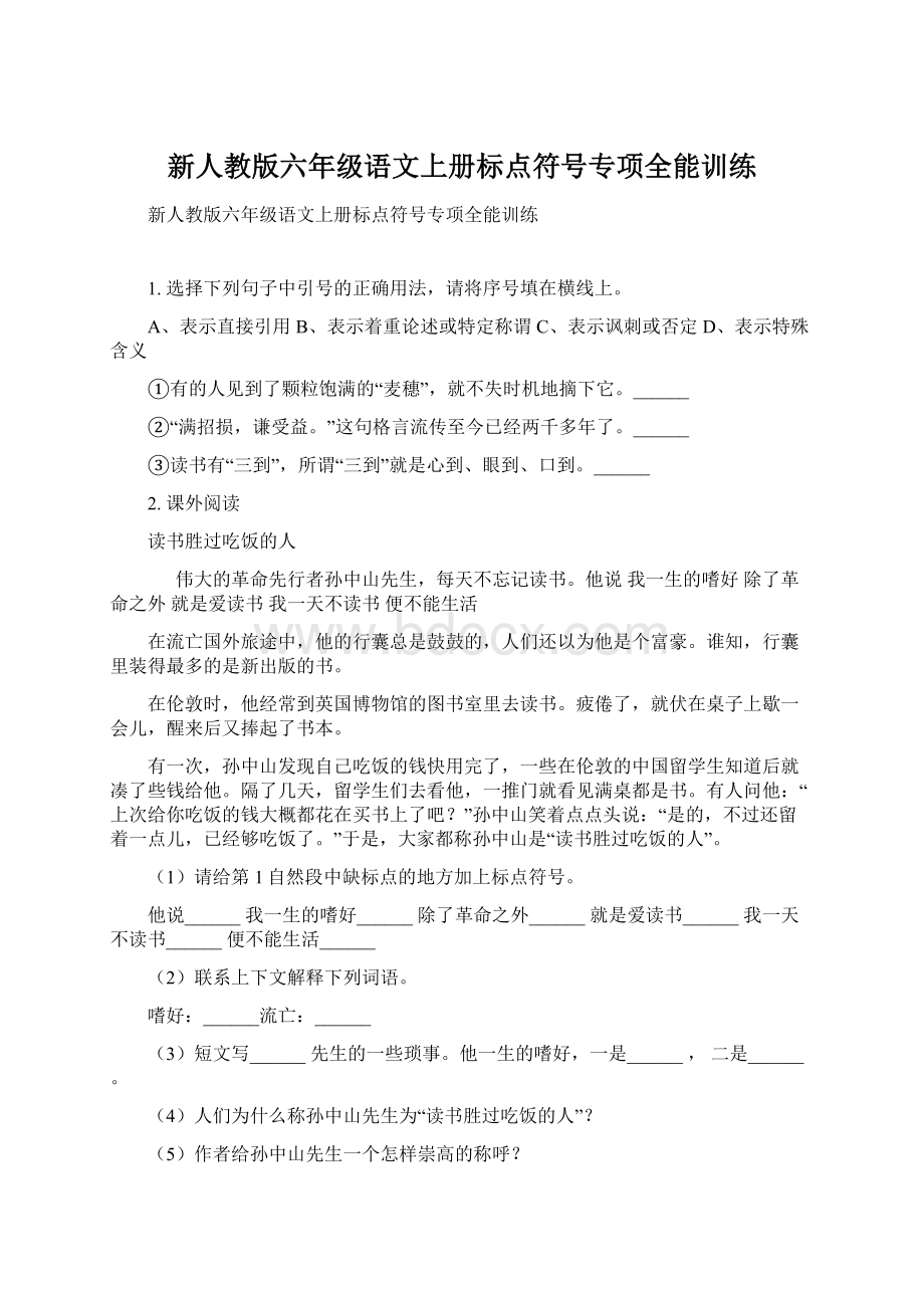 新人教版六年级语文上册标点符号专项全能训练.docx