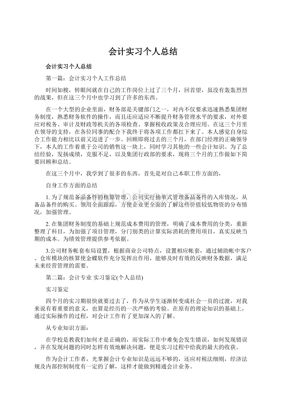 会计实习个人总结.docx