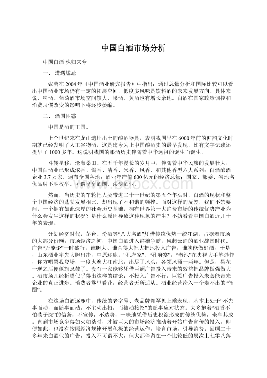 中国白酒市场分析.docx