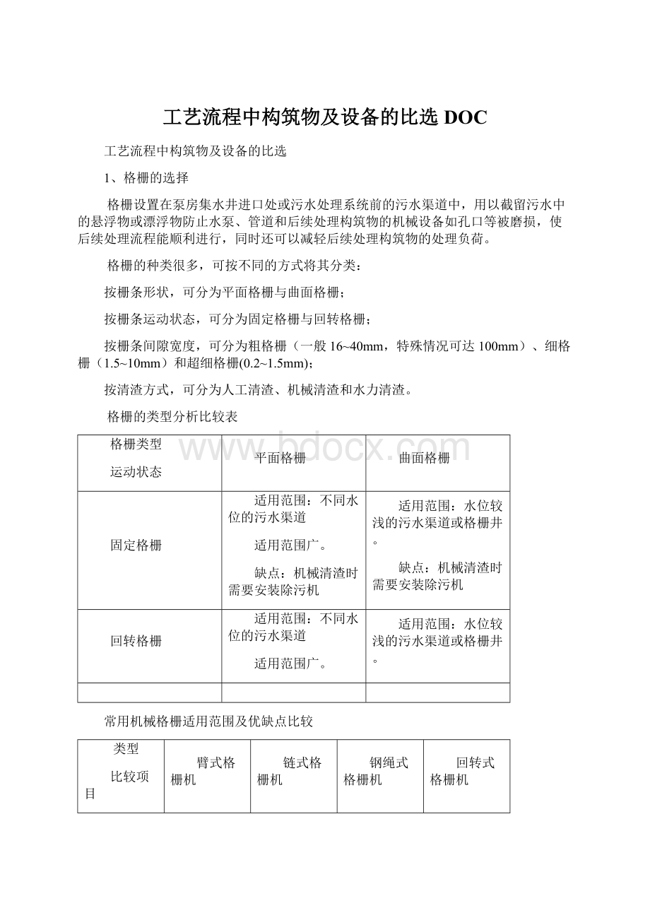 工艺流程中构筑物及设备的比选DOC.docx_第1页