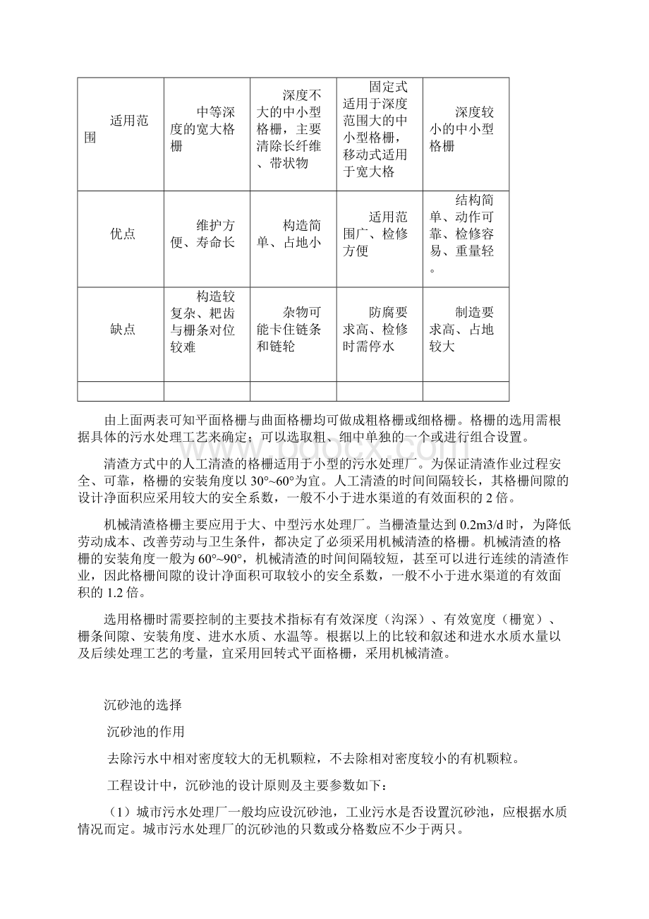 工艺流程中构筑物及设备的比选DOC.docx_第2页