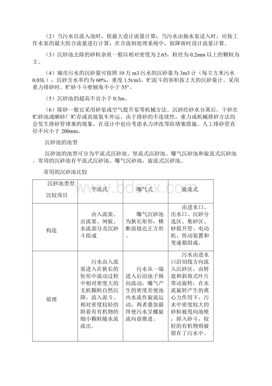 工艺流程中构筑物及设备的比选DOC.docx_第3页