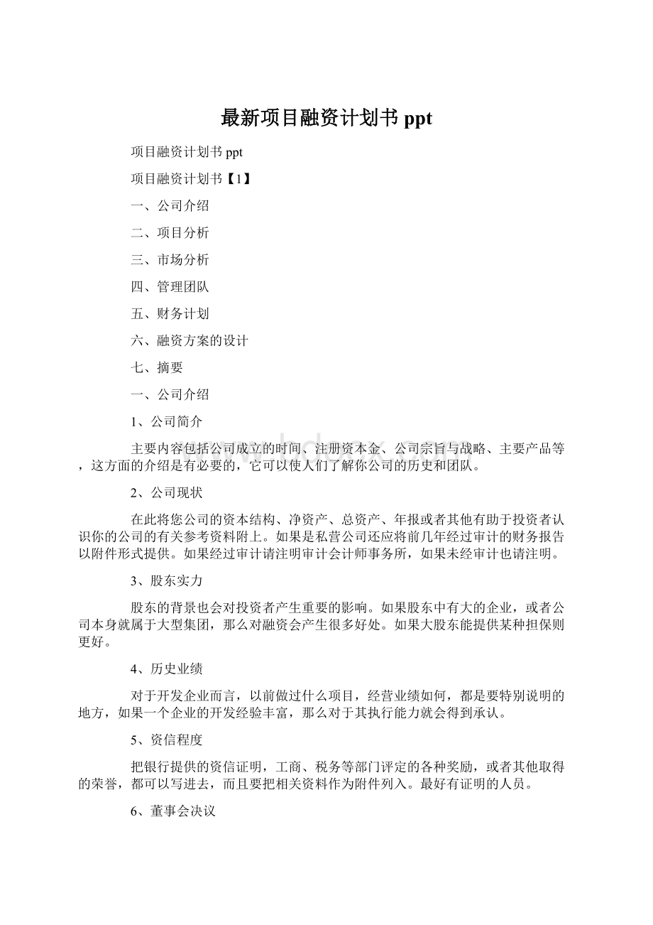 最新项目融资计划书pptWord格式文档下载.docx_第1页