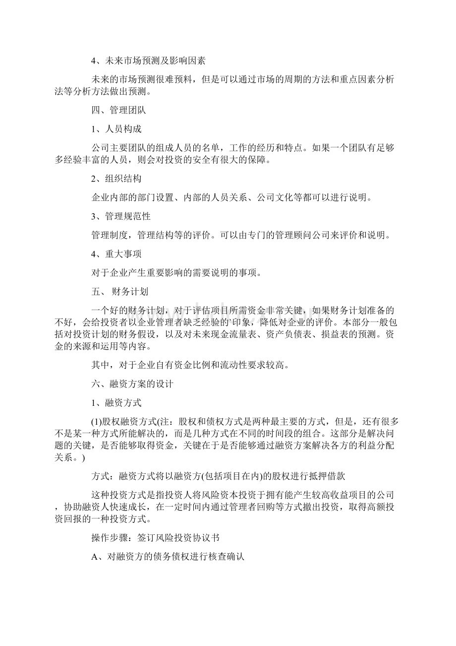 最新项目融资计划书pptWord格式文档下载.docx_第3页