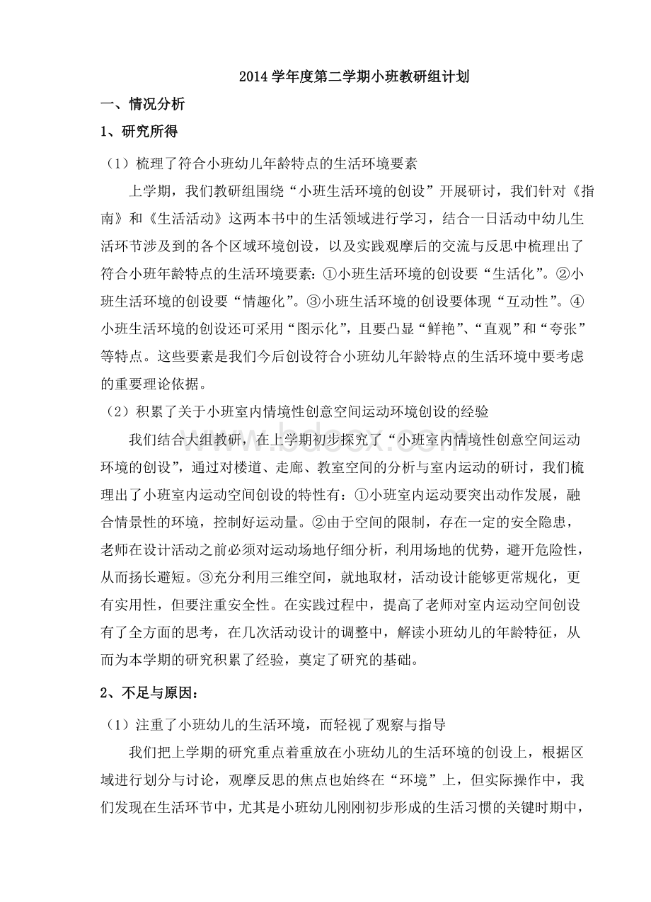 第二学期小班教研组计划Word格式文档下载.doc_第1页