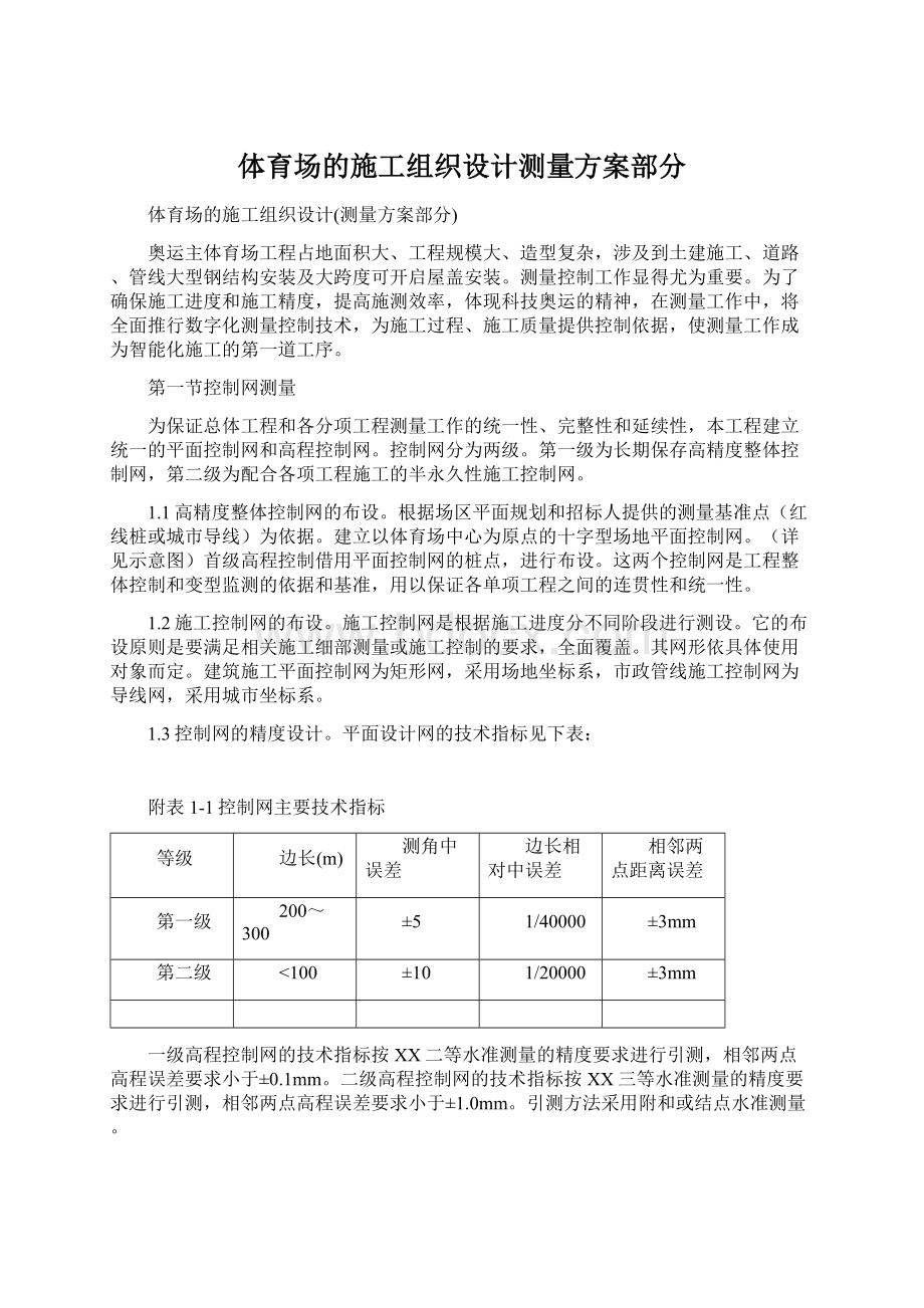 体育场的施工组织设计测量方案部分.docx_第1页