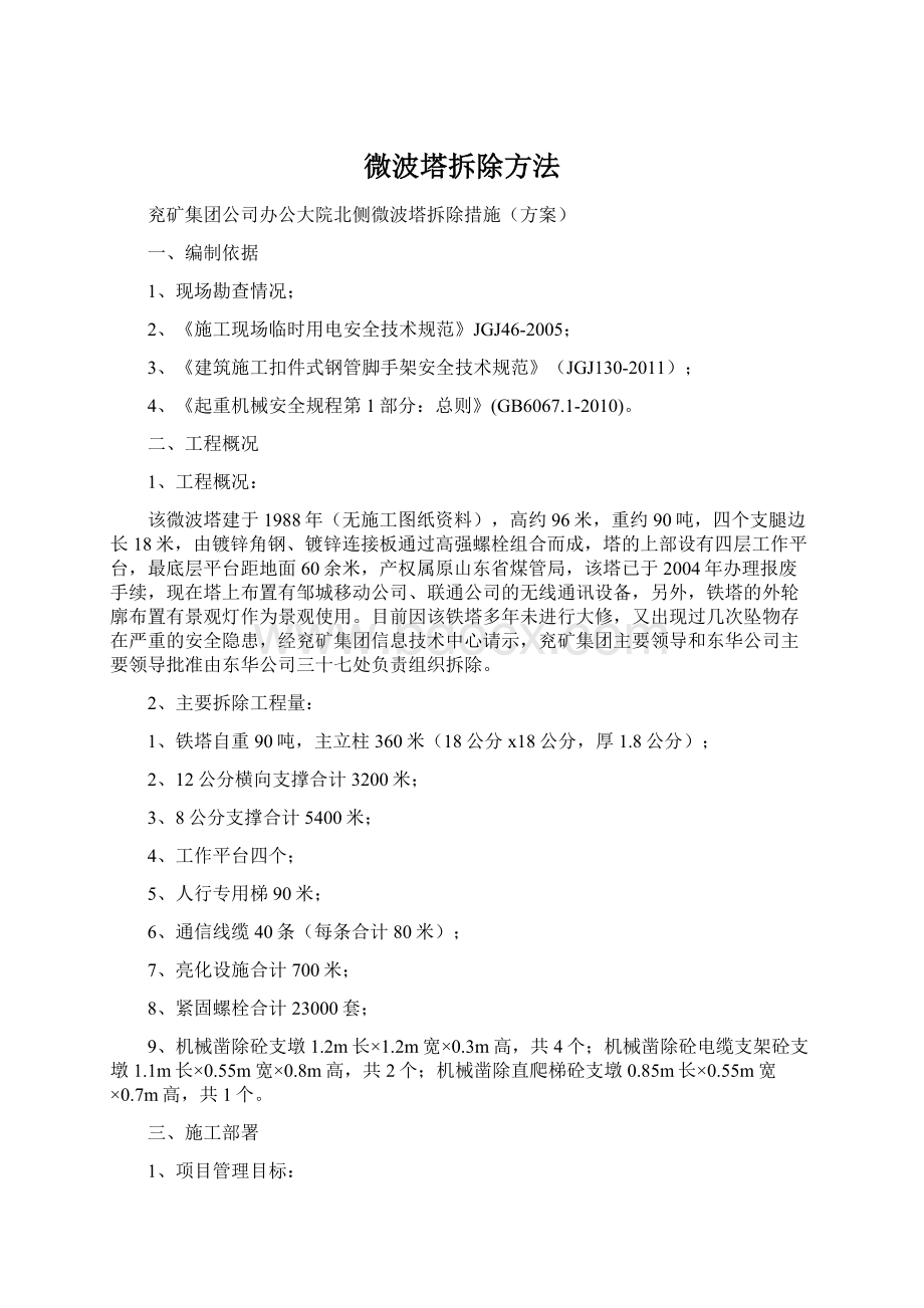 微波塔拆除方法Word文档下载推荐.docx_第1页