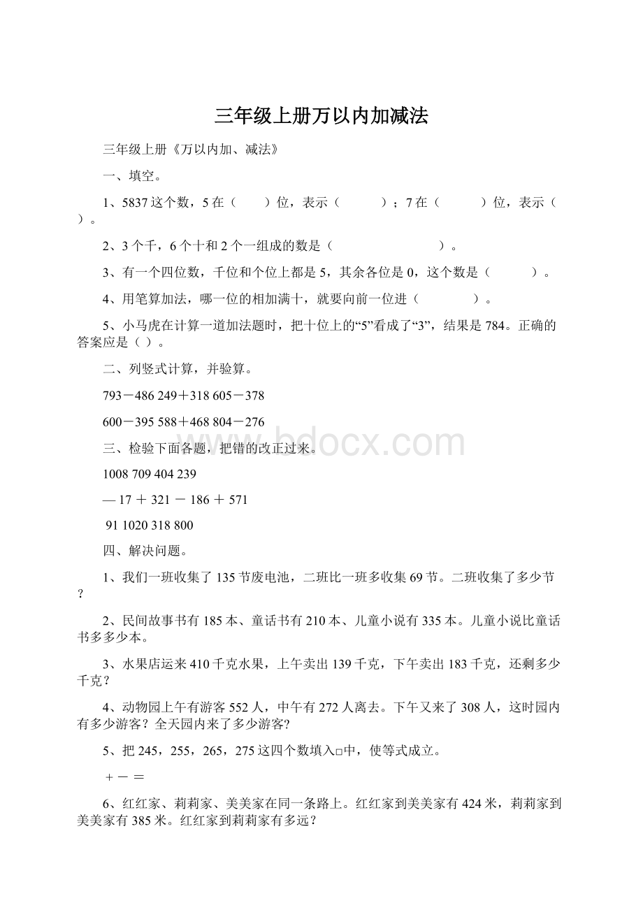 三年级上册万以内加减法Word文件下载.docx_第1页