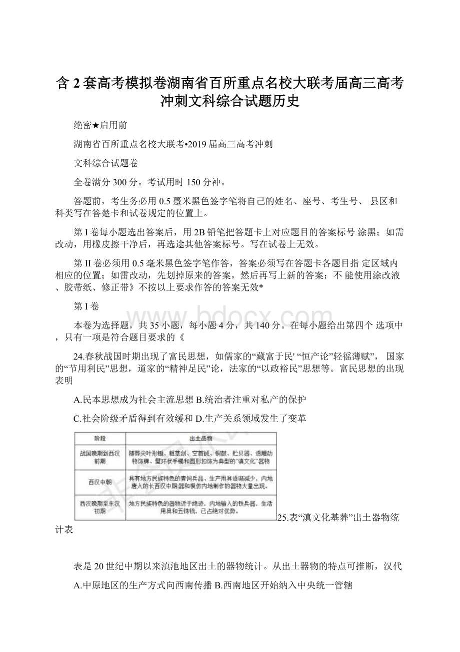 含2套高考模拟卷湖南省百所重点名校大联考届高三高考冲刺文科综合试题历史文档格式.docx_第1页