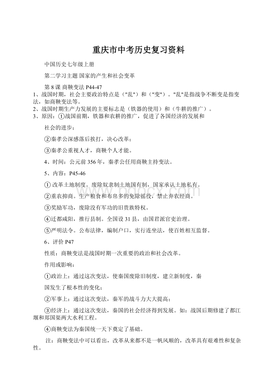 重庆市中考历史复习资料文档格式.docx