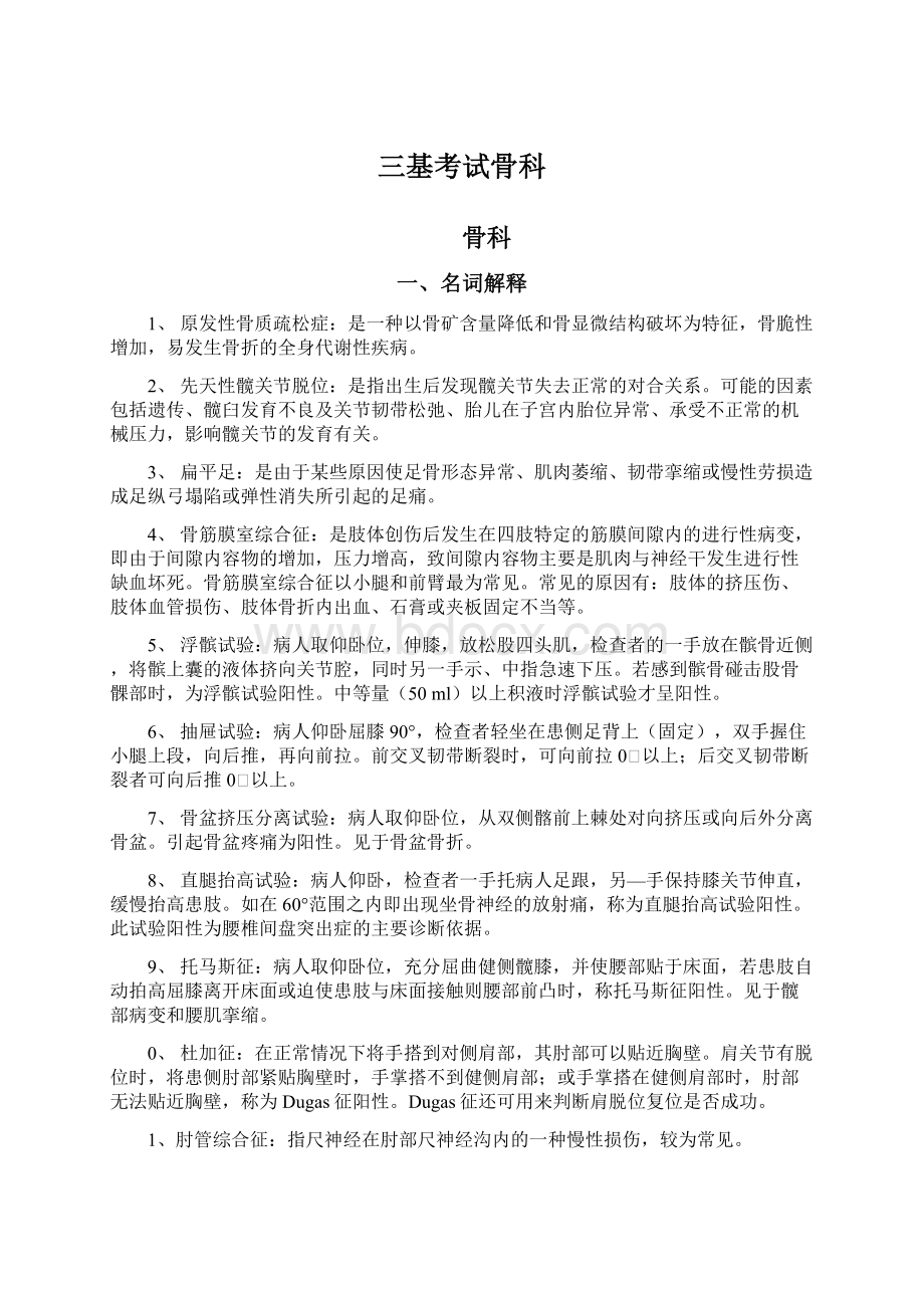 三基考试骨科Word文件下载.docx