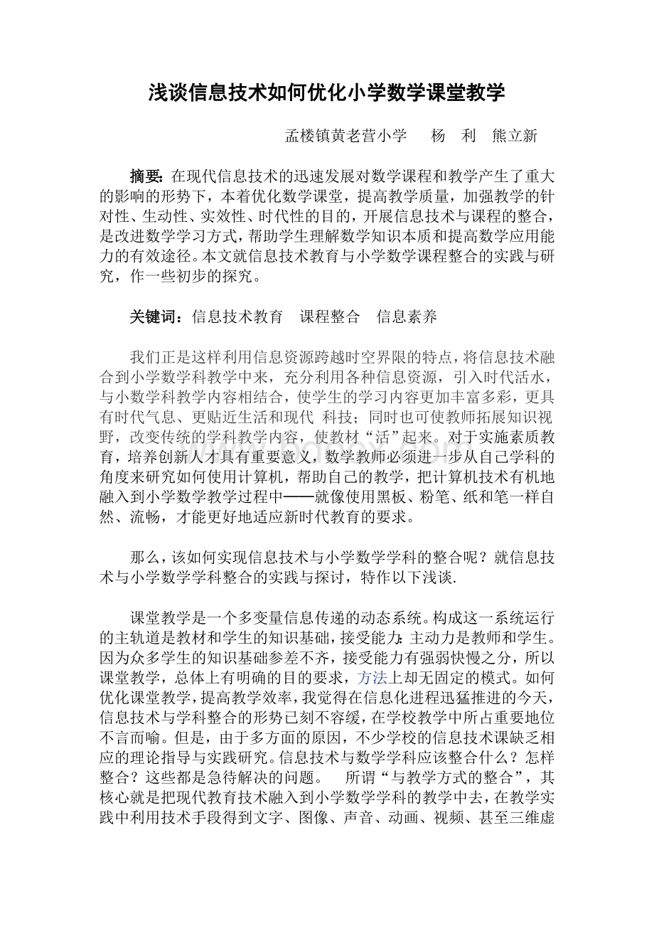 浅谈信息技术如何优化小学数学课堂教学Word文档下载推荐.doc_第1页