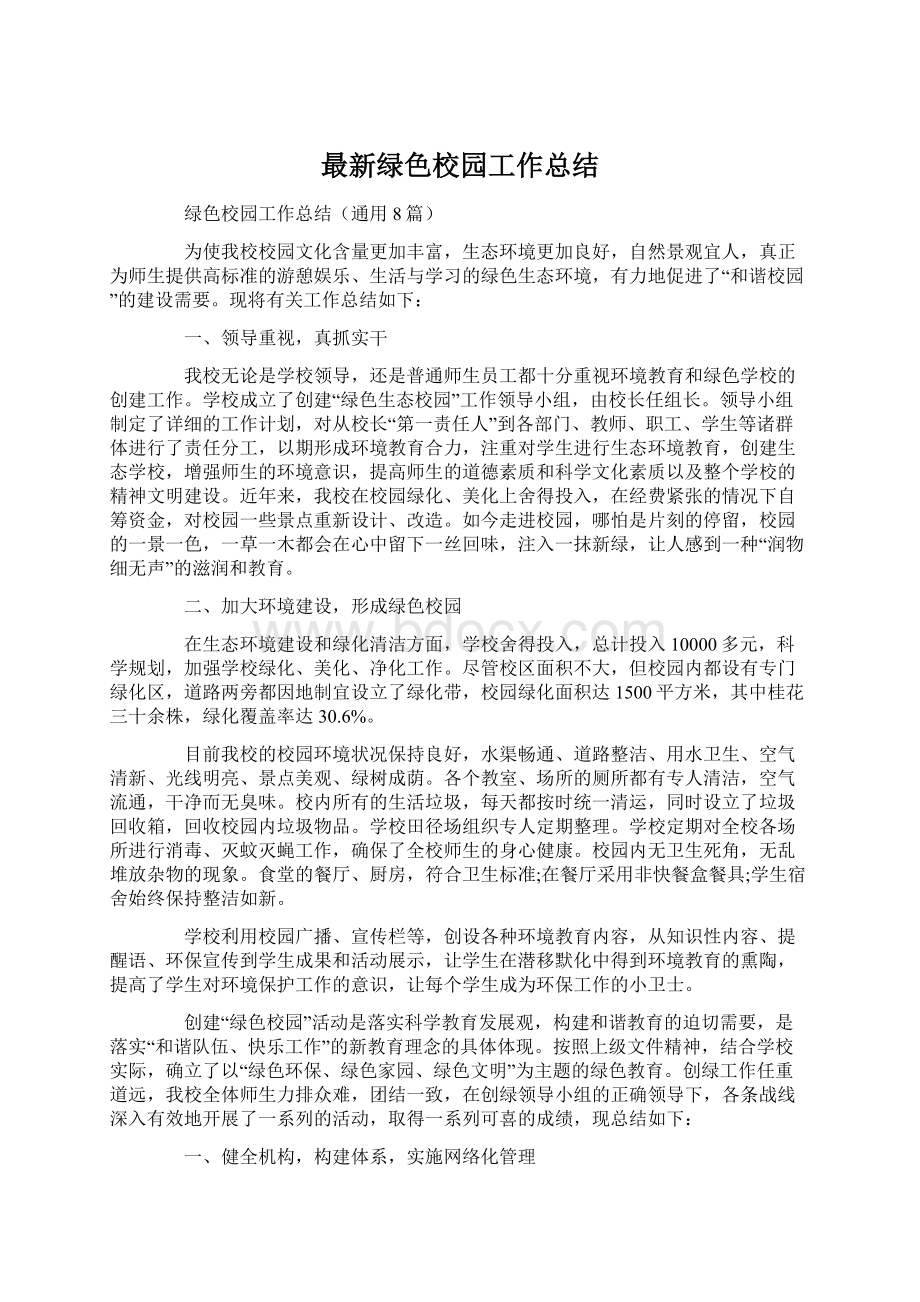 最新绿色校园工作总结Word文档格式.docx_第1页