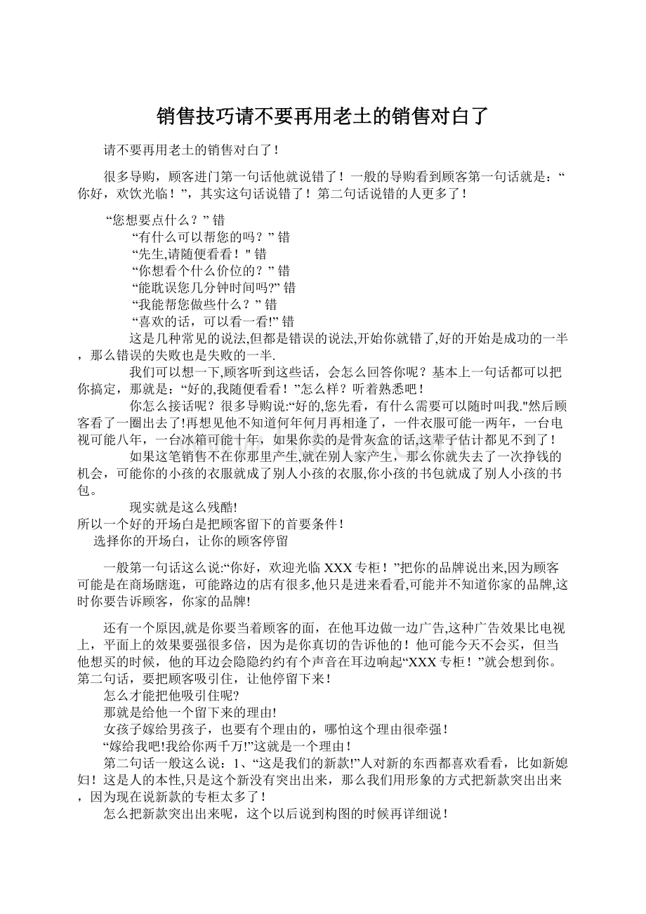 销售技巧请不要再用老土的销售对白了.docx