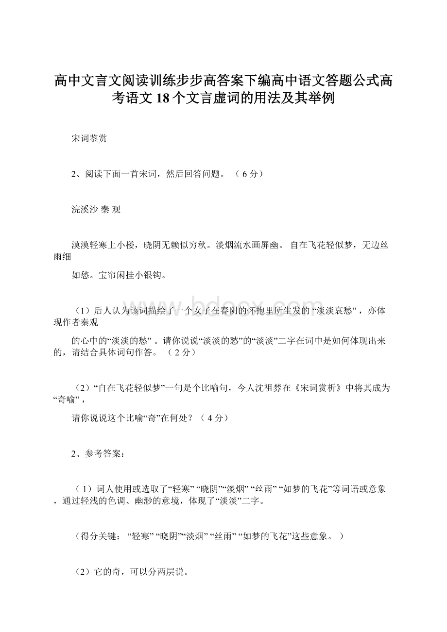 高中文言文阅读训练步步高答案下编高中语文答题公式高考语文18个文言虚词的用法及其举例.docx_第1页