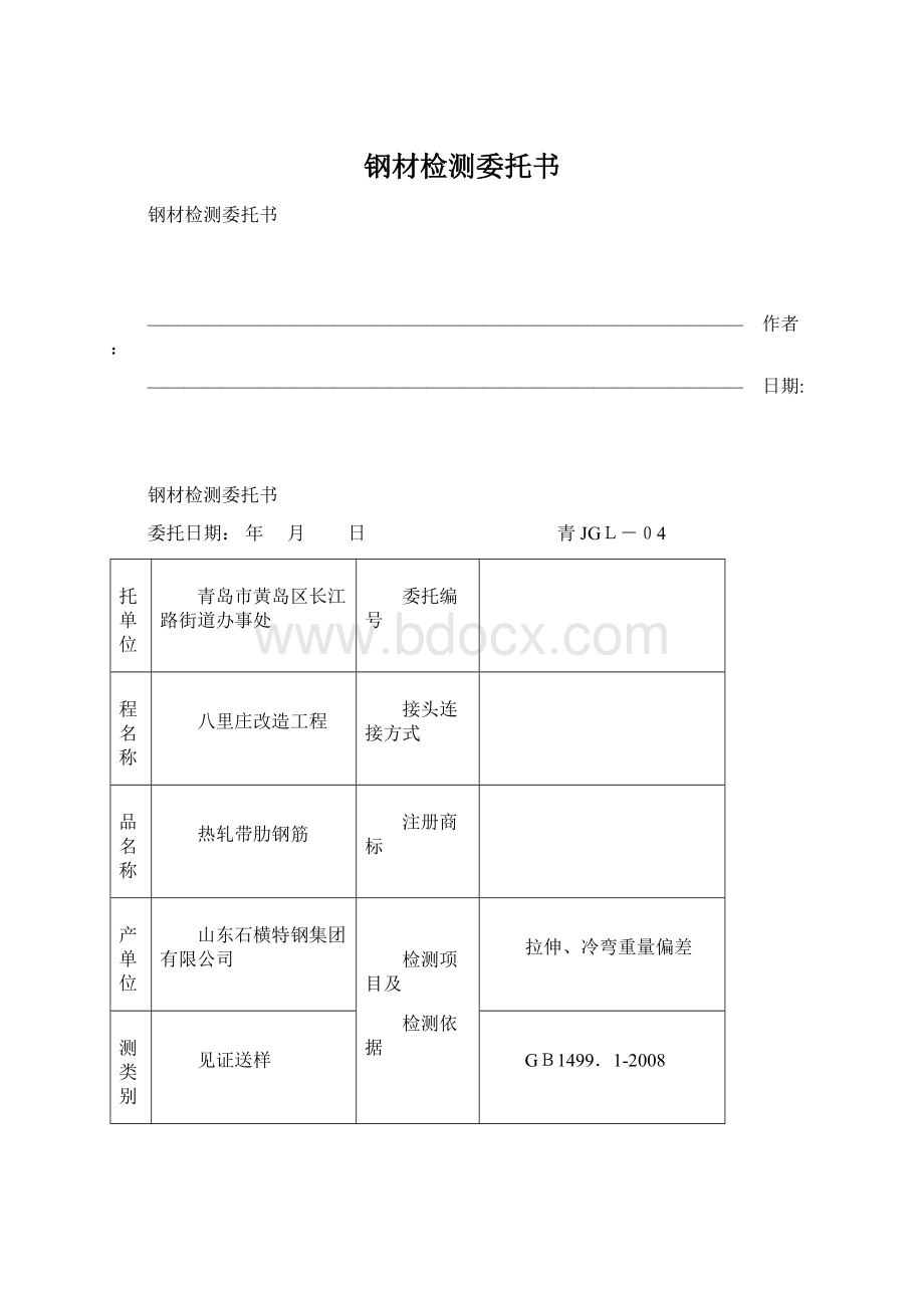 钢材检测委托书文档格式.docx