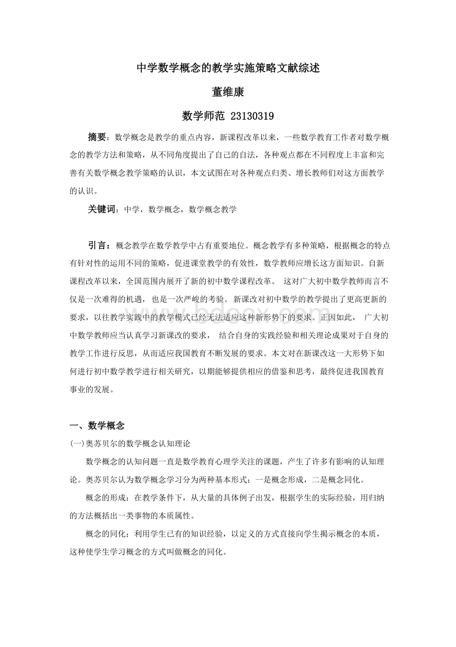 中学数学概念的教学实施策略文献综述.doc_第1页