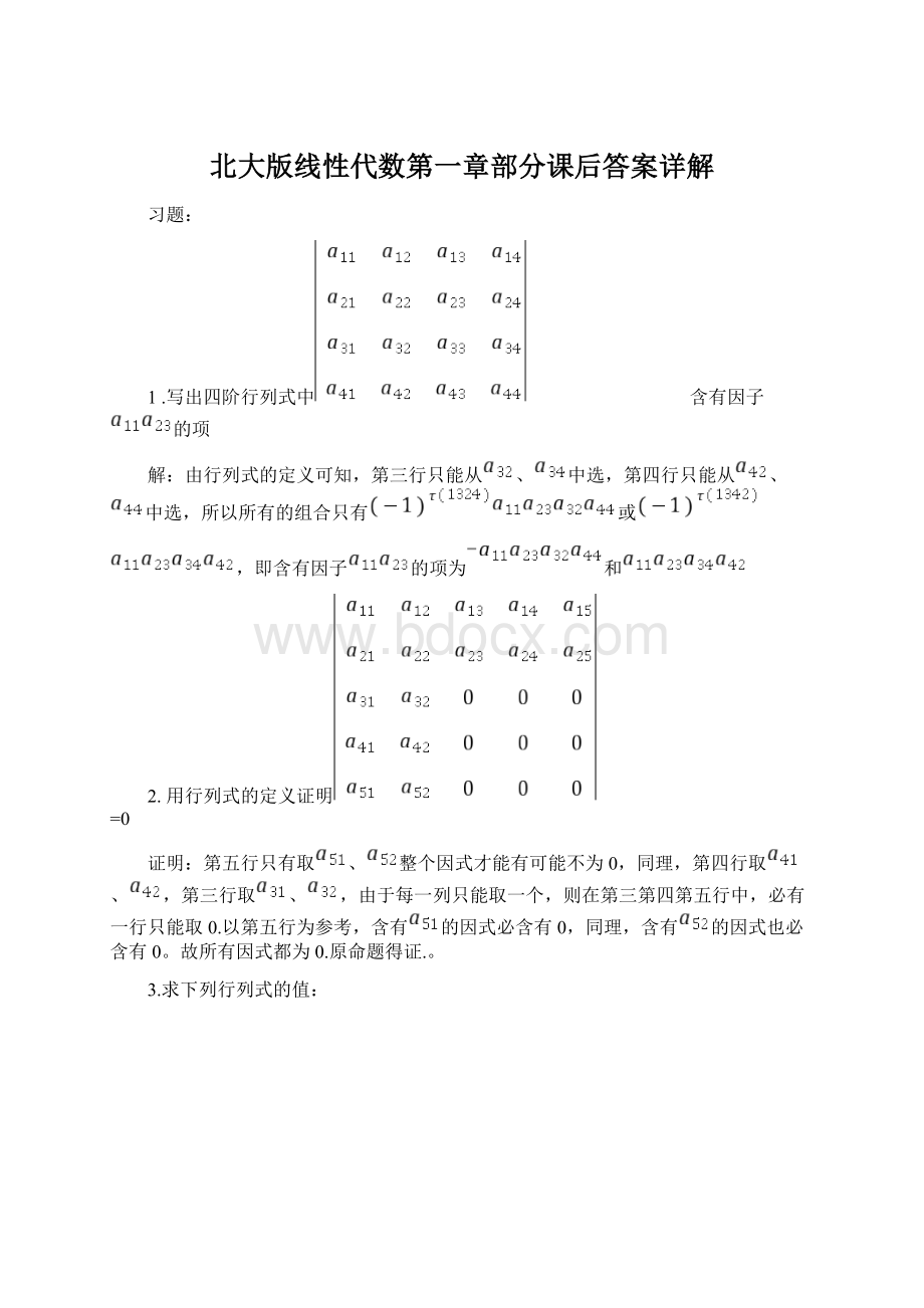 北大版线性代数第一章部分课后答案详解.docx