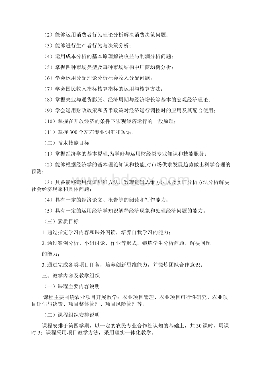 《经济学基础》课程标准.docx_第3页