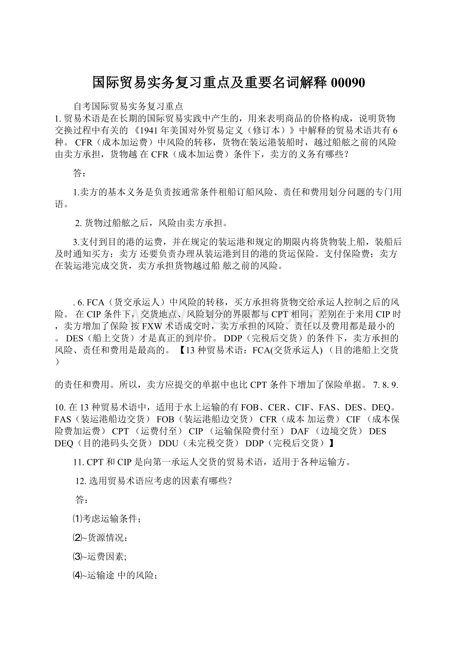 国际贸易实务复习重点及重要名词解释00090Word文档格式.docx_第1页