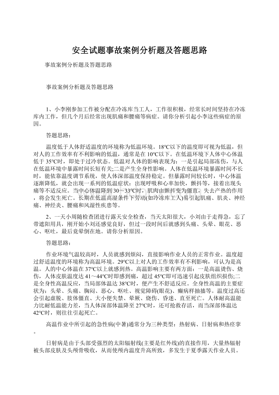 安全试题事故案例分析题及答题思路.docx_第1页