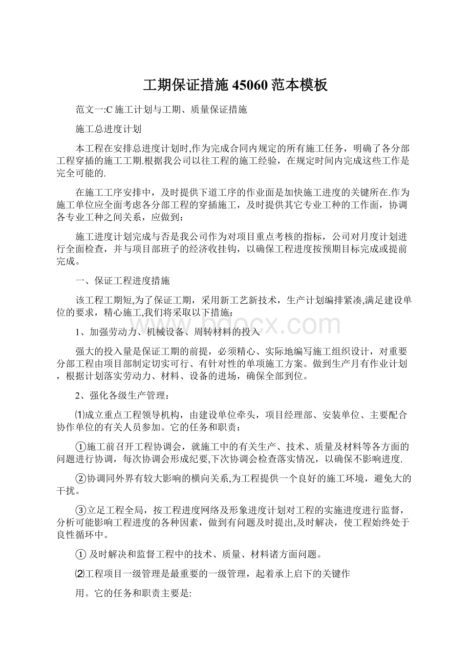 工期保证措施45060范本模板Word文档下载推荐.docx_第1页