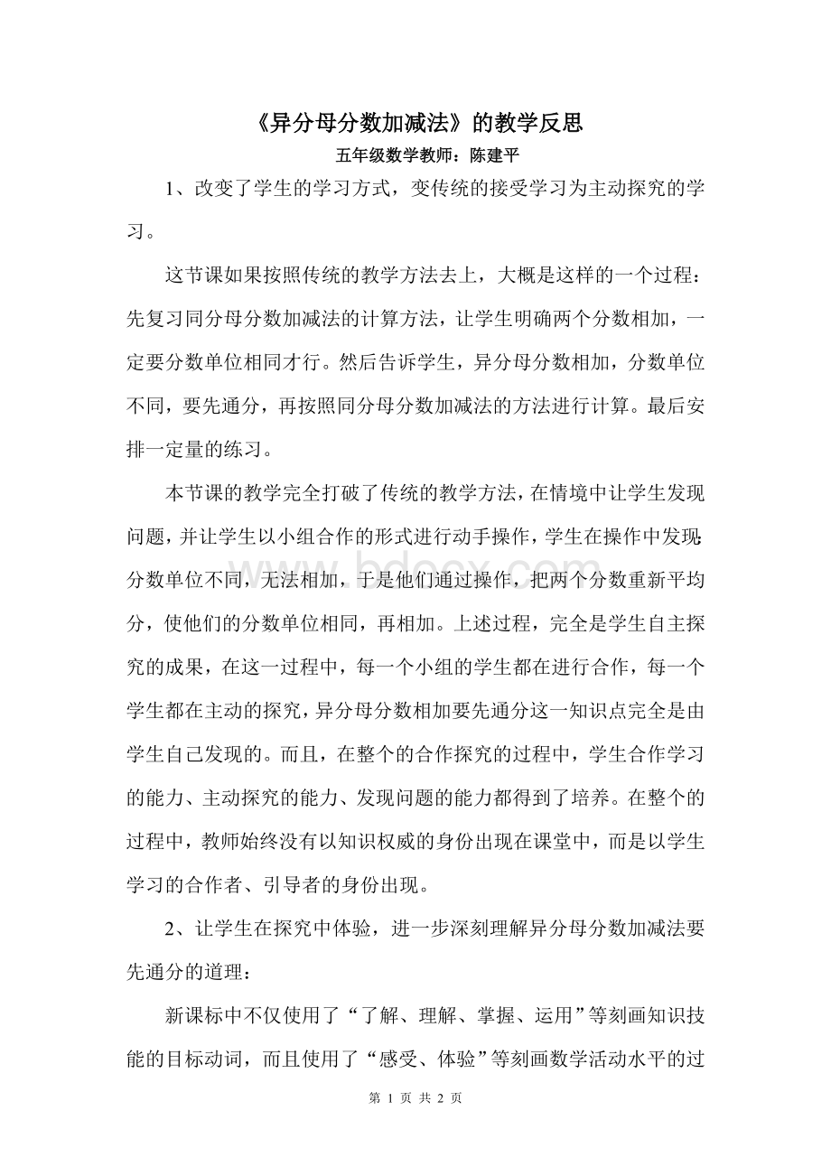 异分母分数加减法教学反思Word下载.doc