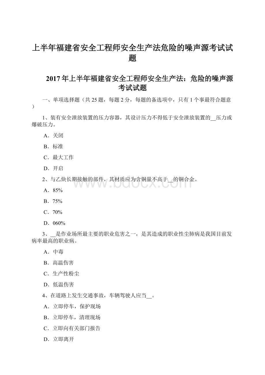 上半年福建省安全工程师安全生产法危险的噪声源考试试题Word格式文档下载.docx_第1页