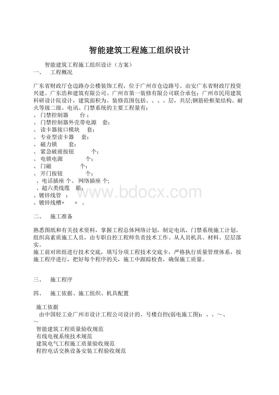 智能建筑工程施工组织设计.docx