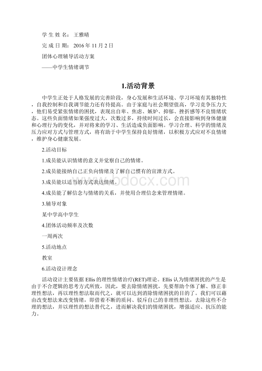 中学生情绪管理团体活动设计文档格式.docx_第2页