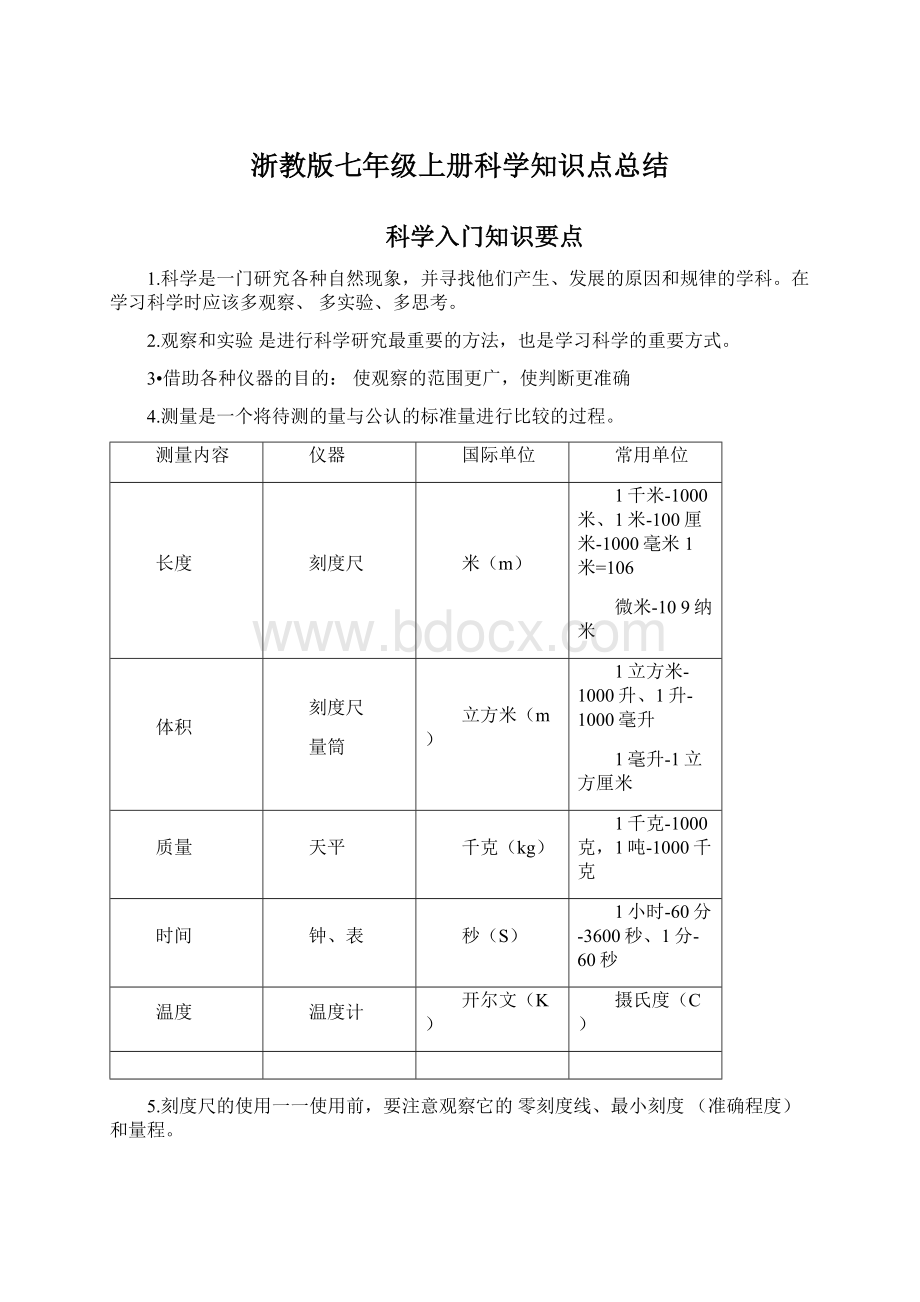 浙教版七年级上册科学知识点总结.docx