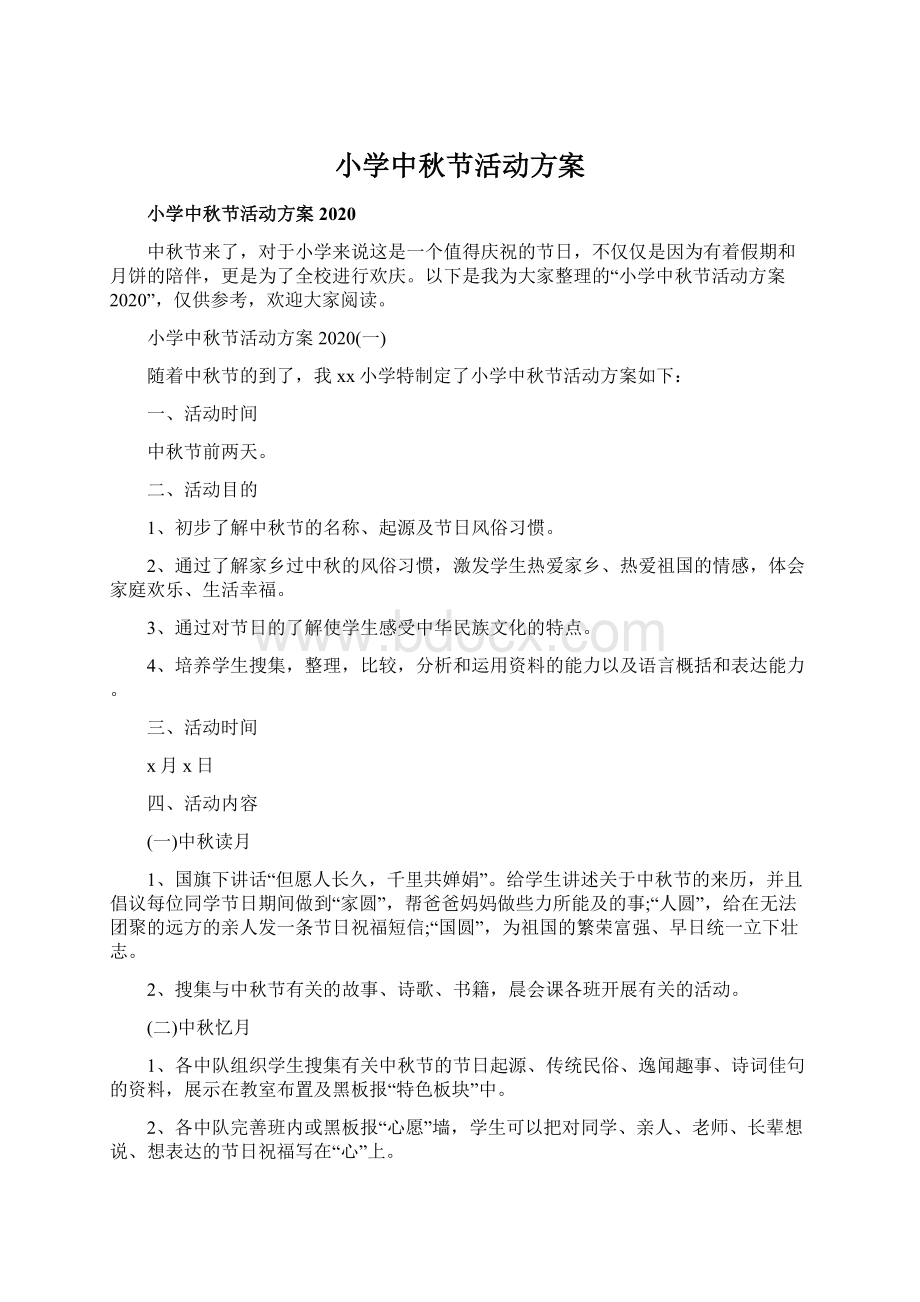 小学中秋节活动方案Word文档下载推荐.docx