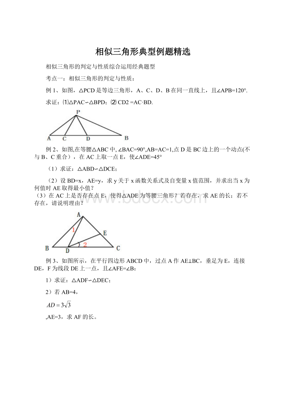 相似三角形典型例题精选Word格式.docx