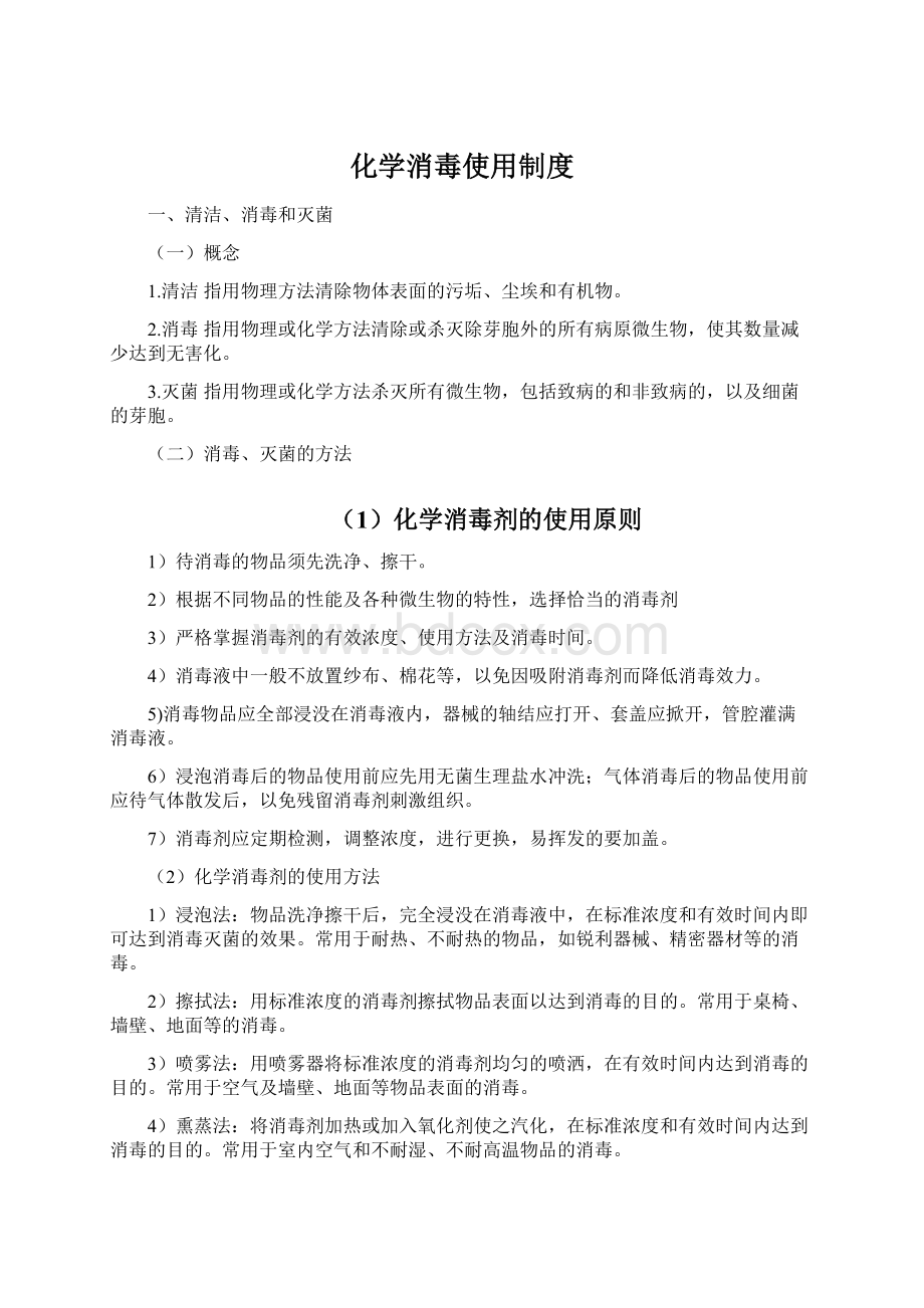 化学消毒使用制度Word下载.docx_第1页