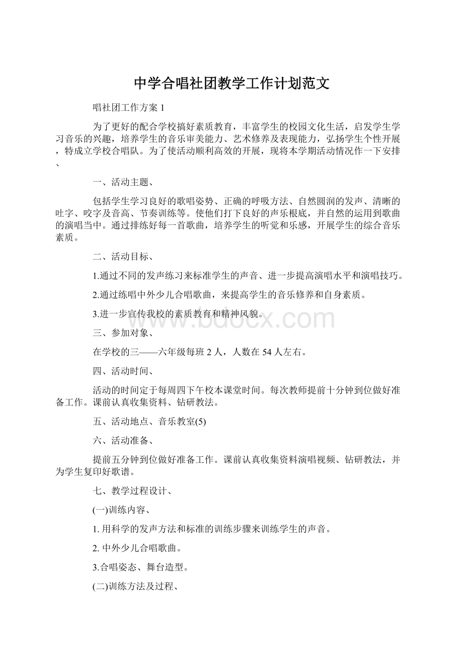 中学合唱社团教学工作计划范文Word格式文档下载.docx