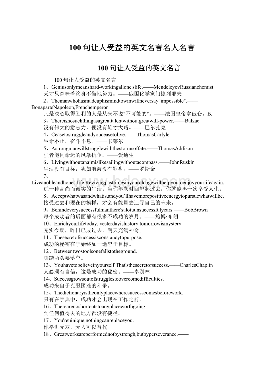 100句让人受益的英文名言名人名言Word文档格式.docx_第1页