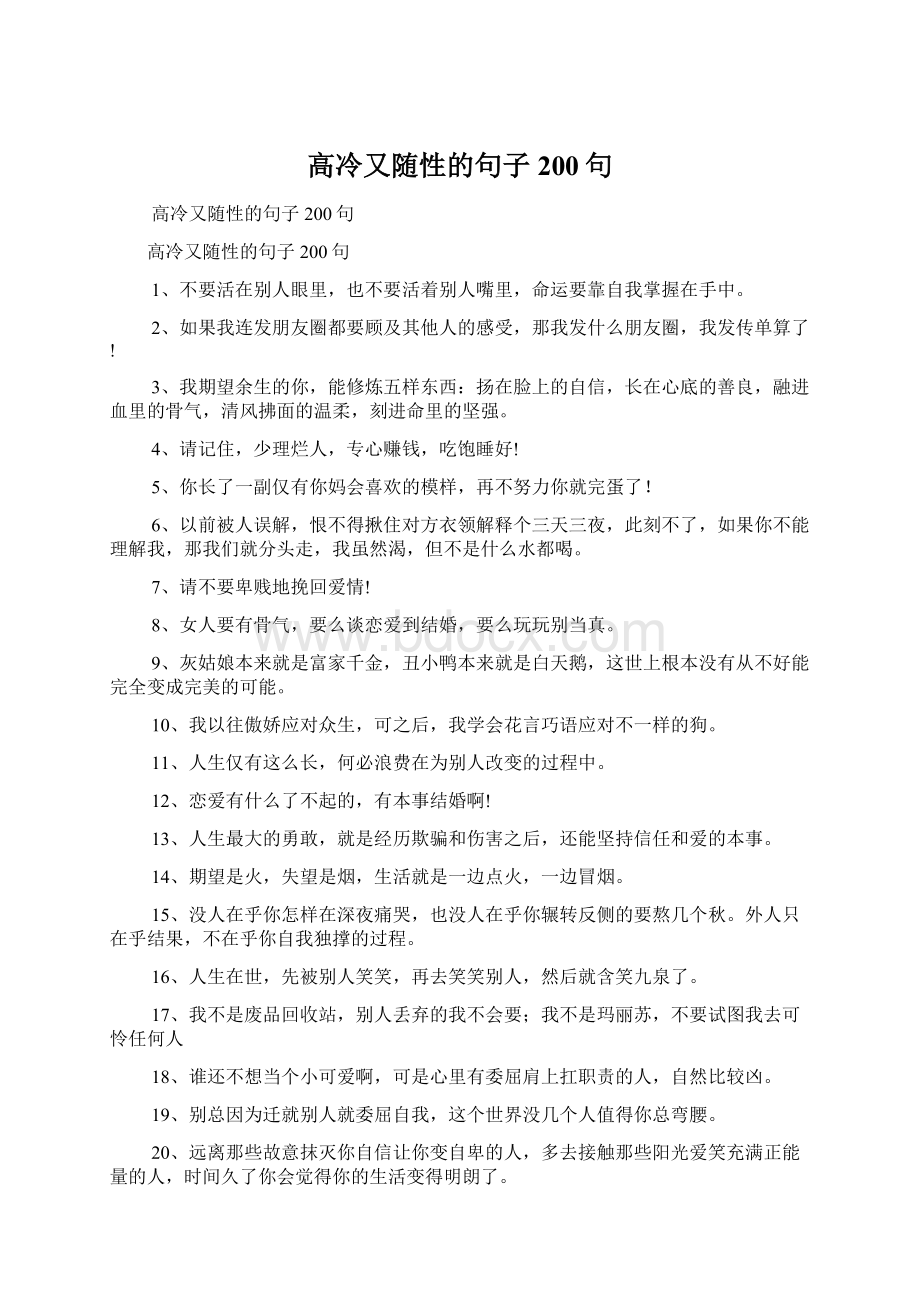 高冷又随性的句子200句Word文件下载.docx