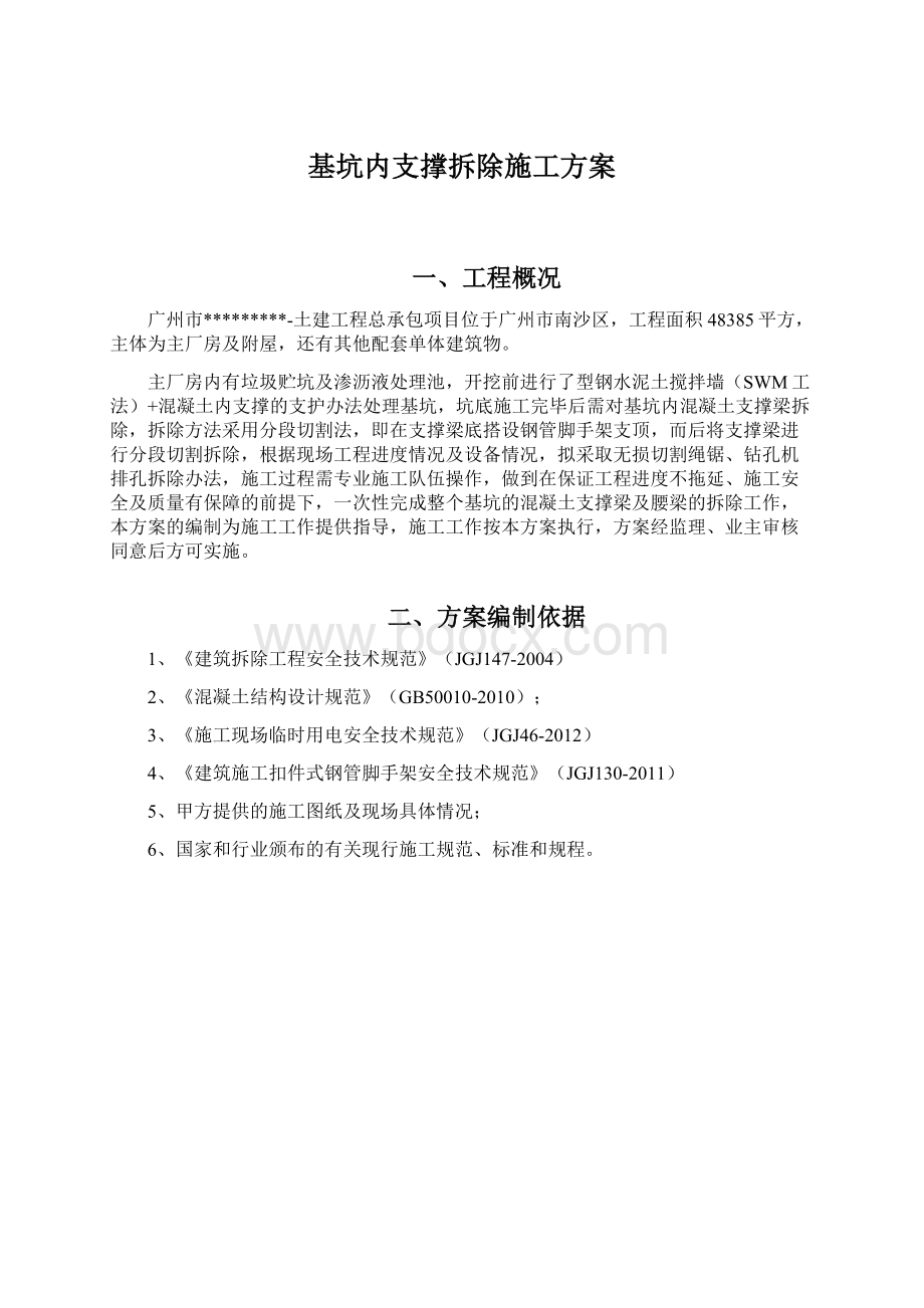 基坑内支撑拆除施工方案Word下载.docx