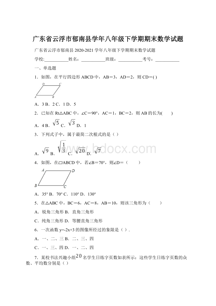 广东省云浮市郁南县学年八年级下学期期末数学试题.docx_第1页