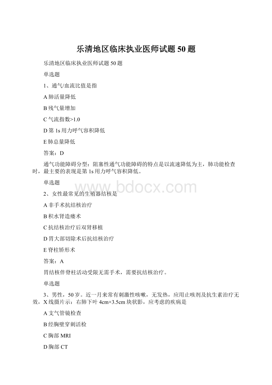 乐清地区临床执业医师试题50题.docx