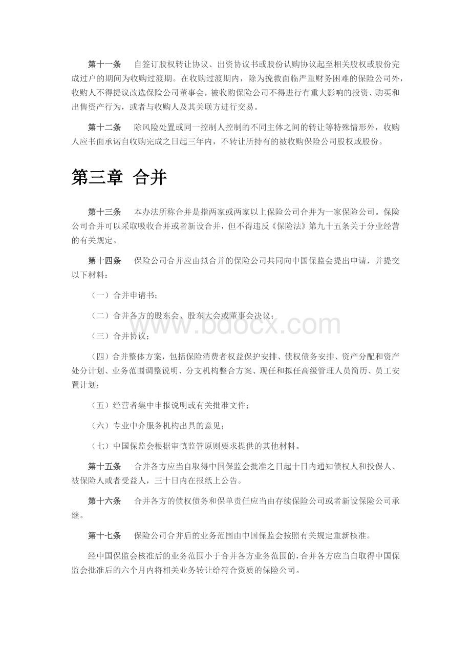 保险公司收购合并管理办法.docx_第3页